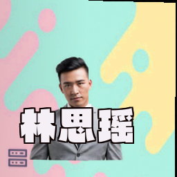 林思瑶